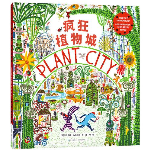 瘋狂植物城