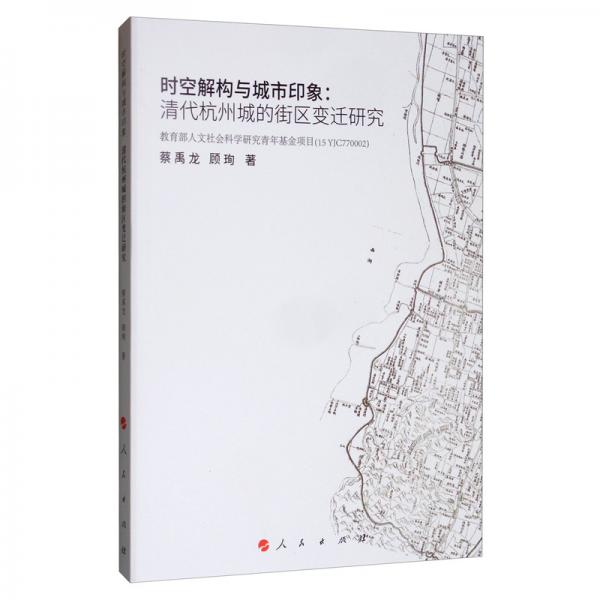 時(shí)空解構(gòu)與城市印象：清代杭州城的街區(qū)變遷研究