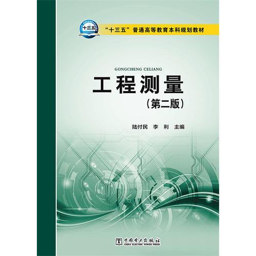 “十三五”普通高等教育本科规划教材 工程测量（第二版）