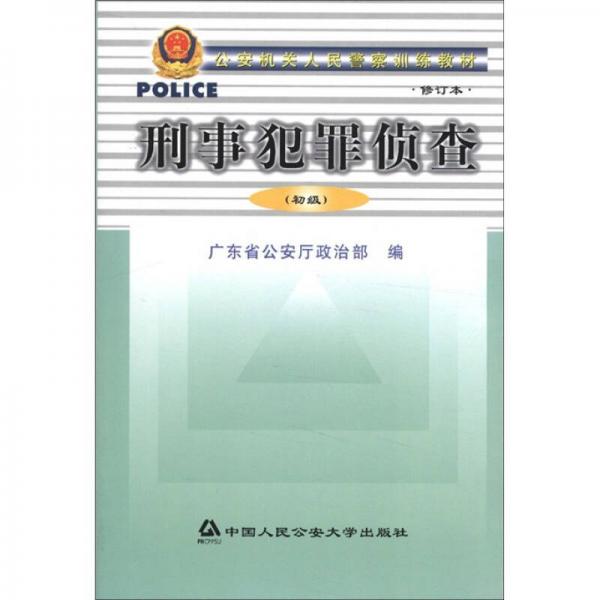 公安機(jī)關(guān)人民警察訓(xùn)練教材：刑事犯罪偵查