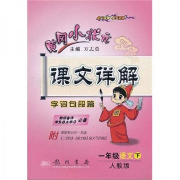 黄冈小状元课文详解·字词句段篇：1年级语文下（人教版）