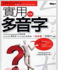 新版實用多音字