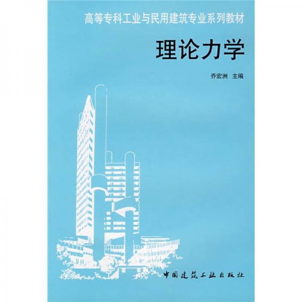 高等?？乒I(yè)與民用建筑專業(yè)系列教材：理論力學(xué)