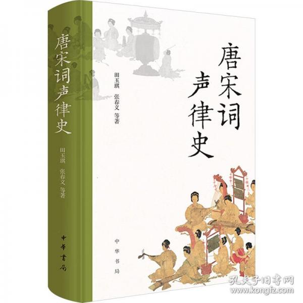 唐宋词声律史