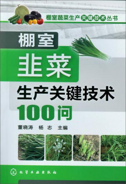 棚室蔬菜生产关键技术丛书：棚室韭菜生产关键技术100问