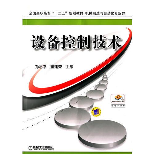 設(shè)備控制技術(shù)（全國高職高專“十二五”規(guī)劃教材 機(jī)械制造與自動(dòng)化專業(yè)群）