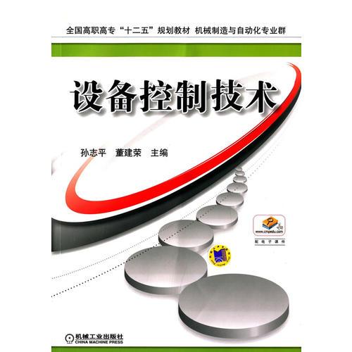 设备控制技术（全国高职高专“十二五”规划教材 机械制造与自动化专业群）