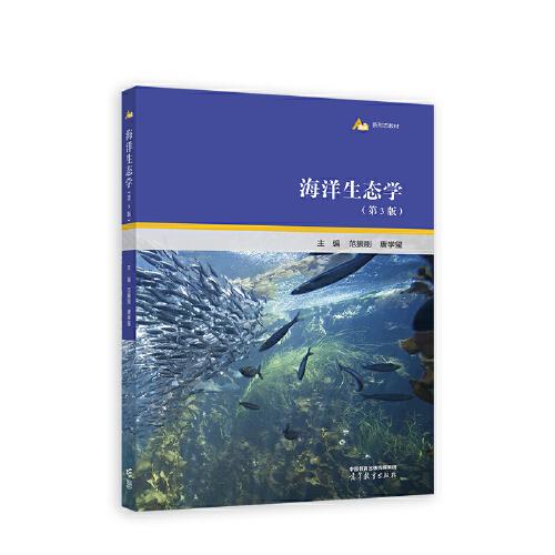海洋生態(tài)學(xué)（第3版）
