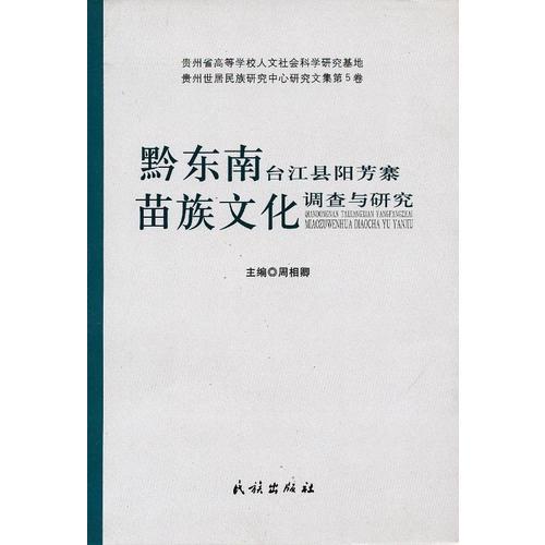 黔東南臺江縣陽芳寨苗族文化調(diào)查與研究