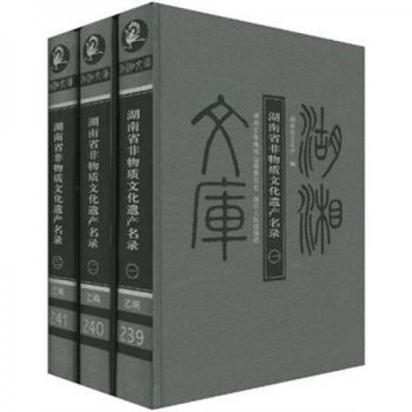 湖南省非物质文化遗产名录