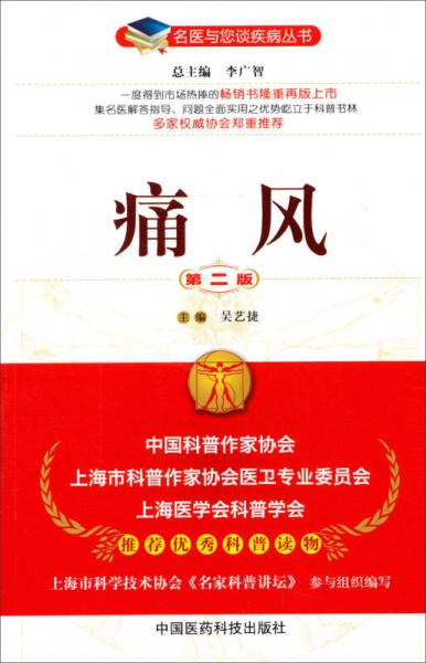 名醫(yī)與您談疾病叢書：痛風(fēng)（第2版）