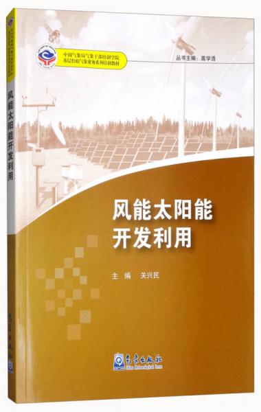 中國氣象局氣象干部培訓(xùn)學(xué)院基層臺(tái)站氣象業(yè)務(wù)系列培訓(xùn)教材：風(fēng)能太陽能開發(fā)利用