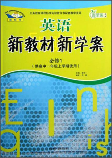 青蘋(píng)果教輔·新教材 新學(xué)案：英語(yǔ)（必修1）（供高中1年級(jí)上學(xué)期使用）