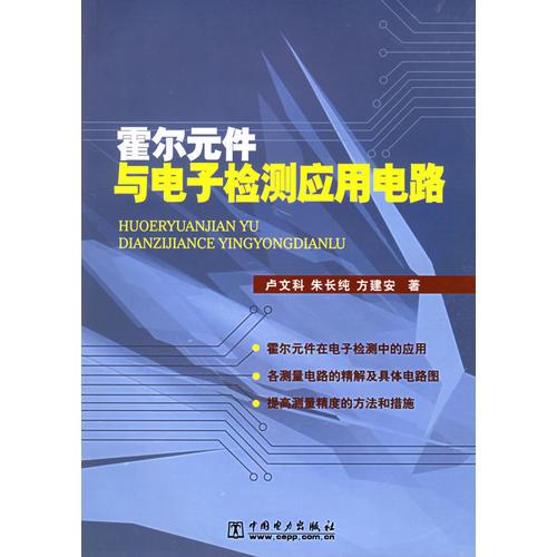 霍尔元件与电子检测应用电路