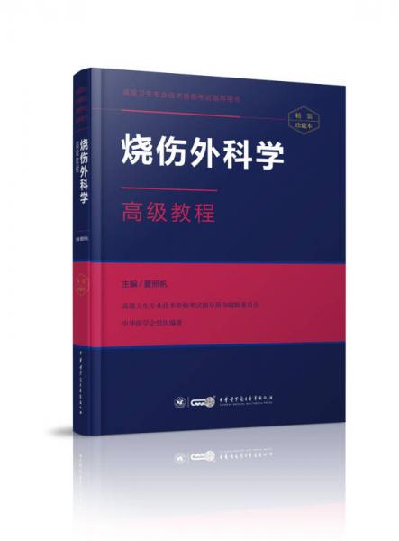 燒傷外科學(xué)高級(jí)教程
