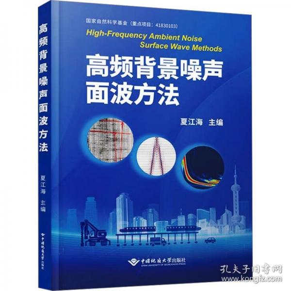 高頻背景噪聲面波方法