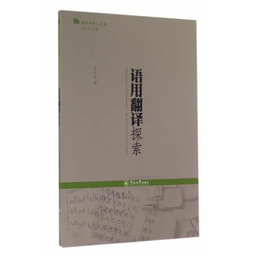 語(yǔ)用翻譯探索