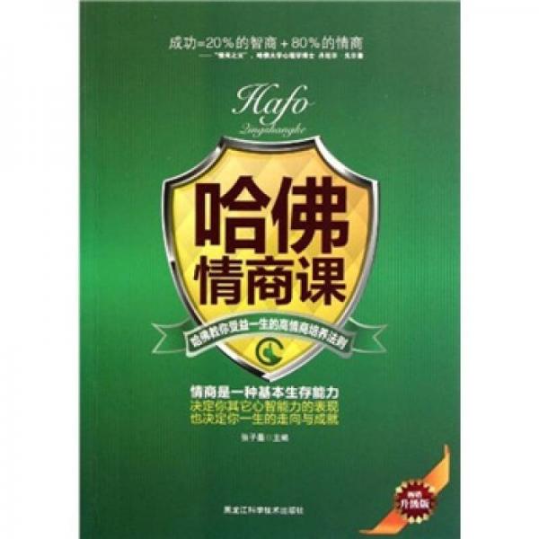哈佛情商課（暢銷升級版）
