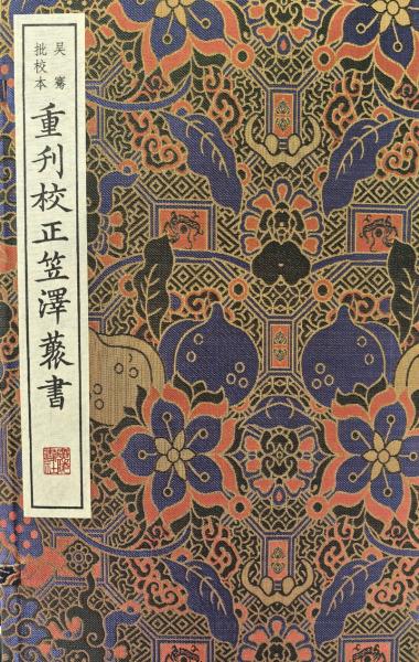 重刊校正笠澤叢書(吳騫批校本)