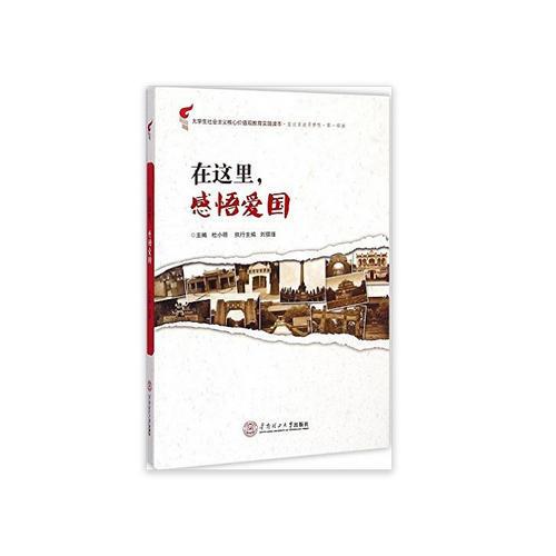 在這里．感悟愛國：“在這里追尋夢想”第一部曲（大學(xué)生社會(huì)主義核心價(jià)值觀教育實(shí)踐讀本）