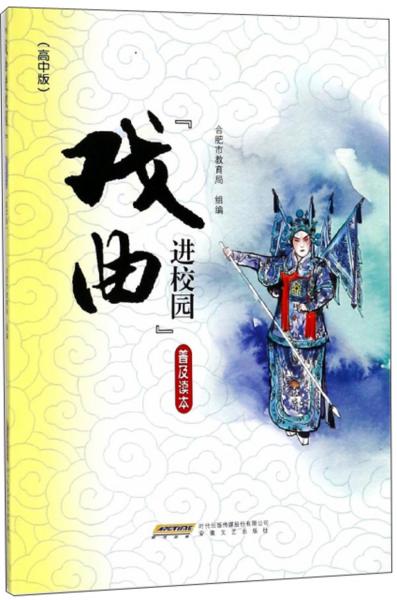 “戲曲進(jìn)校園”普及讀本（高中版）