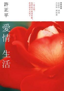 愛情生活