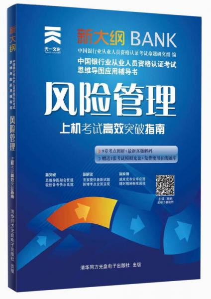 天一文化·中国银行业从业人员资格认证考试思维导图应用辅导书·风险管理：上机考试高效突破指南