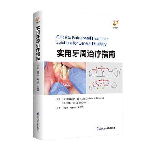 實用牙周治療指南（精）