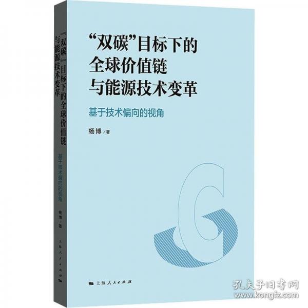 “雙碳”目標下的全球價值鏈與能源技術變革：基于技術偏向的視角