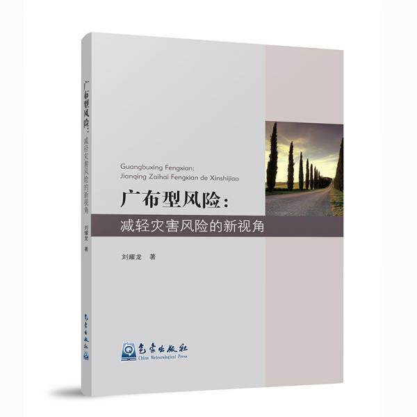 廣布型風(fēng)險(xiǎn)：減輕災(zāi)害風(fēng)險(xiǎn)的新視角