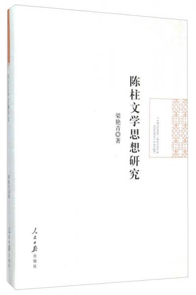 陳柱文學(xué)思想研究(精)