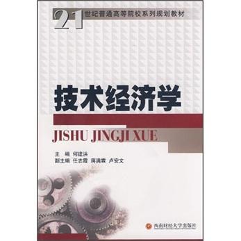 技術(shù)經(jīng)濟(jì)學(xué)