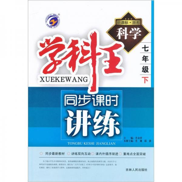 學(xué)科王·同步課時(shí)講練：科學(xué)
