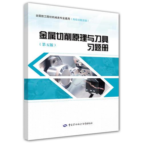 金屬切削原理與刀具（第五版）習(xí)題冊(cè)
