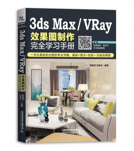 3DS MAXVRAY效果图制作完全学习手册 