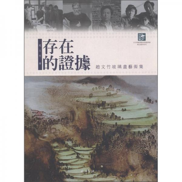 趙文竹玻璃畫藝術(shù)集：存在的證據(jù)