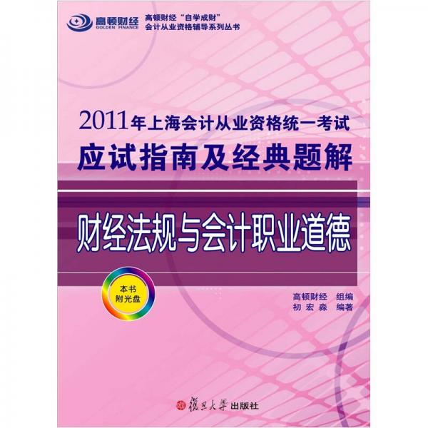 2011年上海市會計從業(yè)資格統(tǒng)一考試應試指南及經(jīng)典題解：財經(jīng)法規(guī)與會計職業(yè)道德