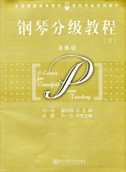 全國普通高等院校音樂專業(yè)系列教材：鋼琴分級教程3（演奏級）
