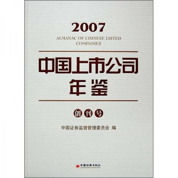 2007中國上市公司年鑒（創(chuàng)刊號）