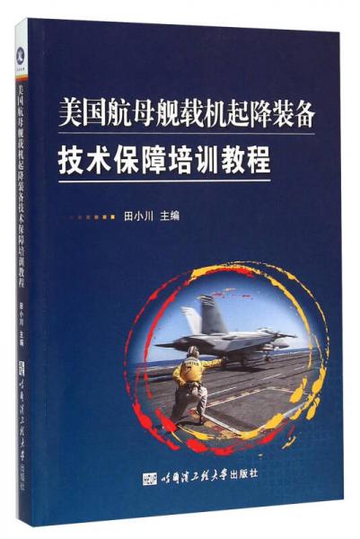 美国航母舰载机起降装备技术保障培训教程