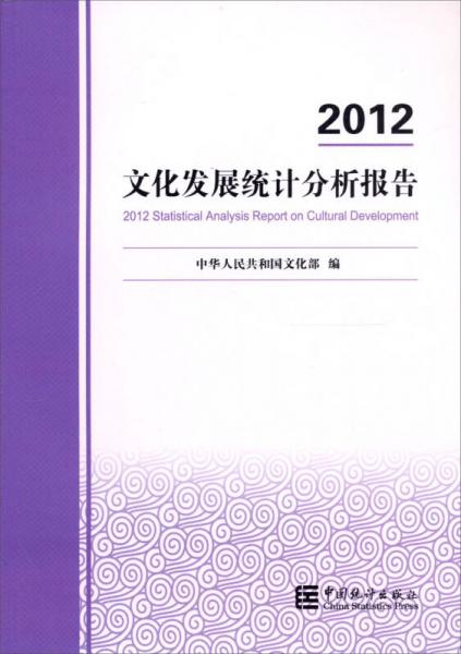 2012文化发展统计分析报告