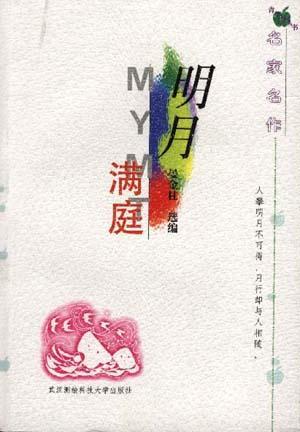 明月滿庭