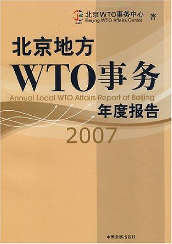 北京地方WTO事务年度报告:2007