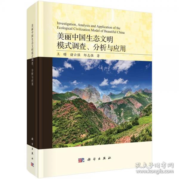 美麗中國生態(tài)文明模式調查、分析與應用
