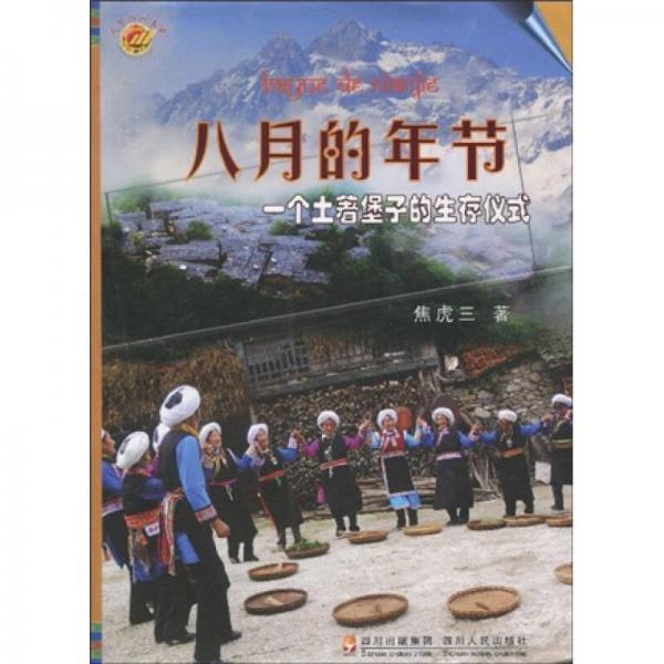 八月的年節(jié)