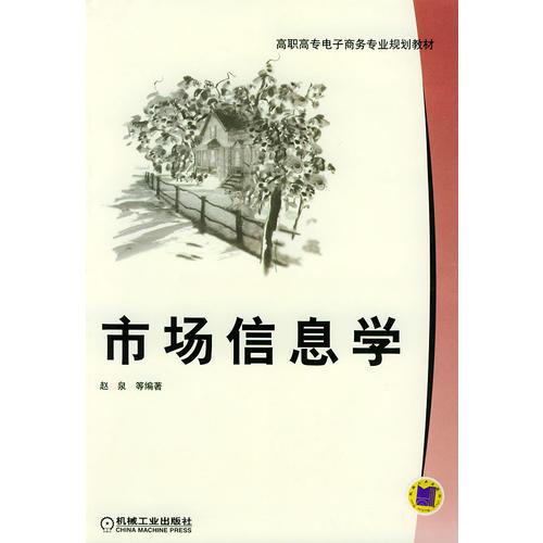 市场信息学——高职高专电子商务专业规划教材