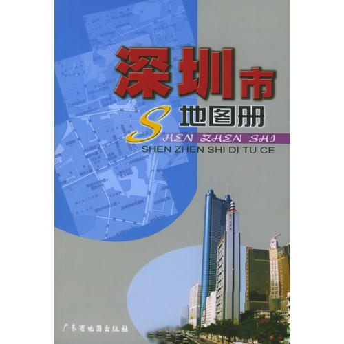 深圳市地图册