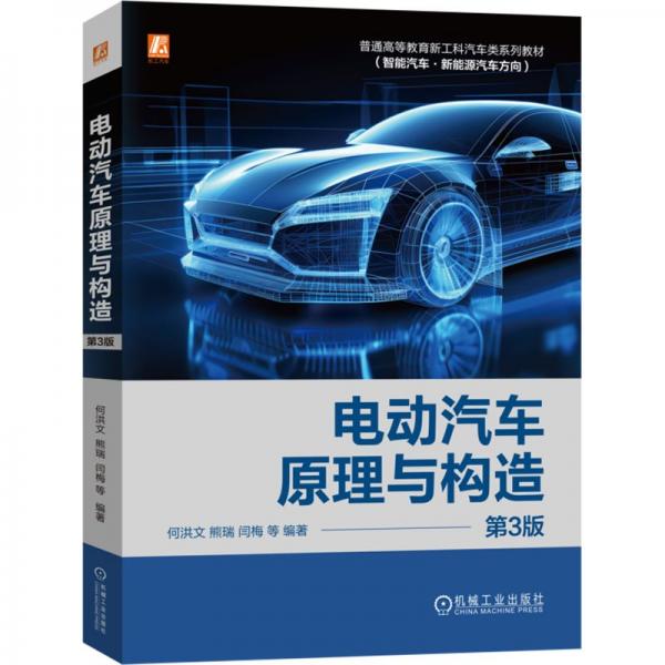 電動汽車原理與構(gòu)造 第3版 何洪文 等 編