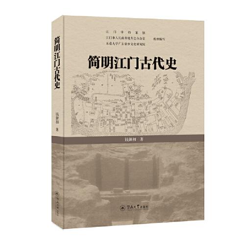 簡明江門古代史