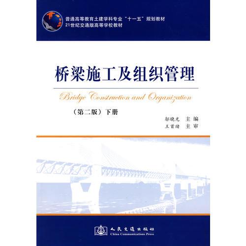 橋梁施工及組織管理（第2版）（下冊）